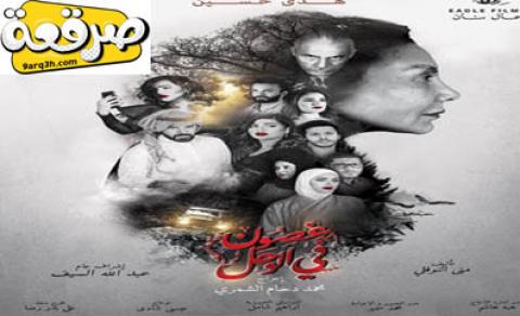 مسلسل غصون في الوحل الحلقة 29 كاملة