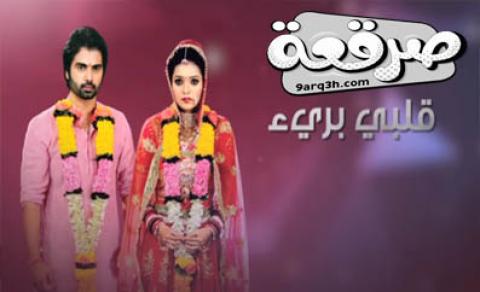 مسلسل قلبي بريء الحلقة 59 مدبلج